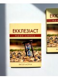 Екклезіаст : Крах сенсу